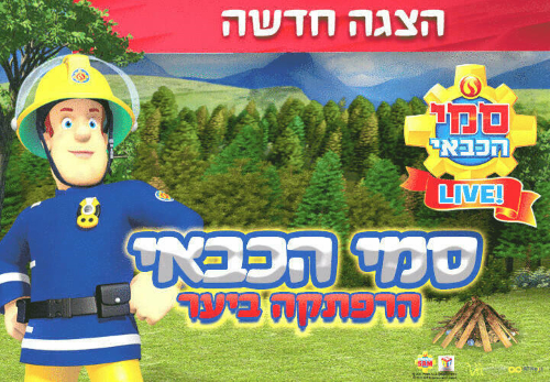 ההרפתקהביער  של סמי הכבאי, לגדול